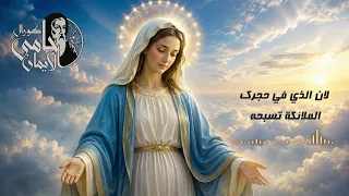  افرحي يا مريم  ل  كورال حامى الايمان   دندنها