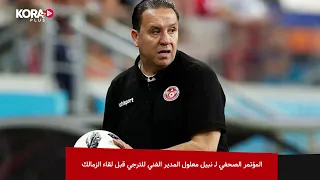 المؤتمر الصحفي لـ نبيل معلول المدير الفني للترجي قبل لقاء الزمالك 
