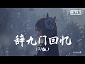 Download Lagu 等什么君 - 辞九门回忆 (DJ版)「戏子多秋，可怜一处情深旧」【動態歌詞/Lyrics Video】