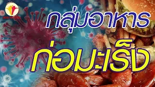อาหารประเภทใดที่มีสาร PAH ซึ่งเป็นสารก่อมะเร็ง และเกิดขึ้นได้อย่างไร