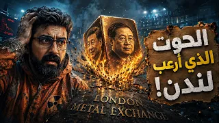 النظام يخضع للأقوياء.. لهذا السبب أنقذت بورصة لندن مستثمر صيني وسحقت صناديق أمريكا!