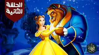 الجميلة والوحش الحلقة الثانية بيل وجاستون 