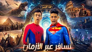 صنعنا آلة الزمن.. واللي حصل كان صدمة! 🚨⏰ السيليسلي ومجاميجو