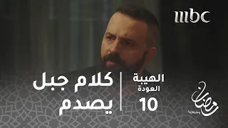 مسلسل الهيبة الحلقة 10 جبل يصدم رجال الهيبة بكلامه 