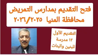 مدارس التمريض محافظة المنيا 