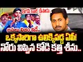 Lagu Shocking New:నోరు విప్పిన కోడి కత్తి శీను.. Kodi Kathi Case | YS Jagan | Kodi Kathi | Cloud Media