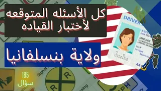 كل أسئلة أمتحان السياقه النظرى والإشارات ولاية بنسلفانيا أختبار القياده رخصة السواقه 