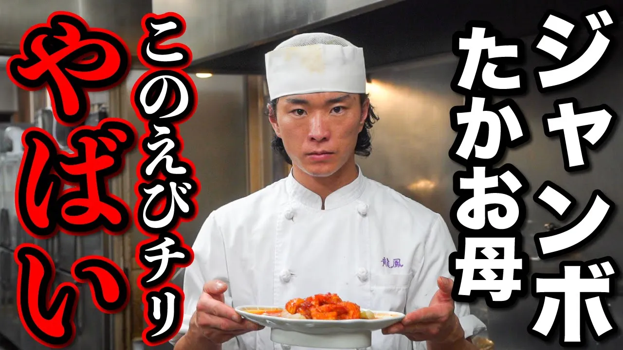 ジャンボたかおのお母さんのエビチリ