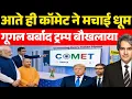 Download Lagu भारत ने बनाया अपना सर्च इंजन COMET | Google Shocked India Search Engine COMET | Decode With Sudhir |