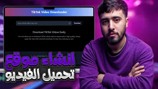 انشاء موقع تحميل فيديوهات تيك توك بالذكاء الاصطناعي 