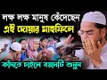 Download Lagu কুয়াকাটা হুজুরের শ্রেষ্ঠ মোনাজাত,লক্ষ মানুষের কান্না,hafizur rahman  waz,বাংলা ওয়াজ,হাফিজুর রহমান