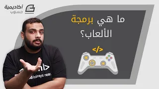 ما هي برمجة الألعاب 