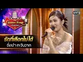 Download Lagu รักที่เลือกไม่ได้ : อั่งเปา ตะวันวาด | The Golden Song เวทีเพลงเพราะ ซีซั่น 7 | one31