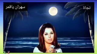 Saharan Ya Kamer يا قمر في ميعاد حبيبي خليك يا قمر سهران نجاة 