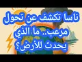 Lagu ناسا تكشف عن تحول مرعب.. ما الذي يحدث للأرض؟