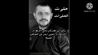 حلوت الحلوات بصوت الفنان وديع مراد شبيه جورج وسوف أ استمتع 