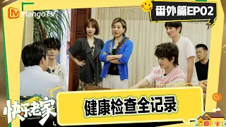FULL《快乐老家》番外篇第2期：沈凌吴昕量身高体重紧急“公关”，武艺的梗也是火到了中医界｜Happy Homeland｜Mango TV