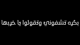 حالات واتس  يارتني كنت معاكوا حاسبها دندنها