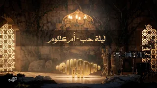 ليلة حب   أم كلثوم                            رياض مود      دندنها