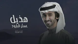 فهد بن فصلا هذيل عسكر البارود حصريا 2023 