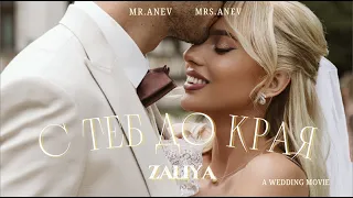 ZALIYA S TEB DO KRAYA ЗАЛИЯ С ТЕБ ДО КРАЯ OFFICIAL 4K VIDEO 2025 