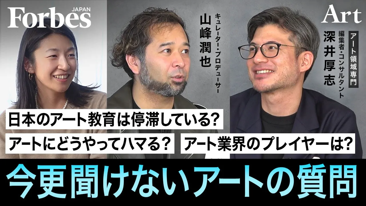 今更聞けないアートの質問/アートにどうやってハマる?/日本のアート教育は停滯している?/アート業界にいるプレイヤーって?【ART IS FUN第1回後編 山峰潤也×深井厚志】