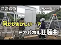 Lagu ≪週末DIYから始める移住への道≫ ＃269　こんなやり直し‥見た事ない！素人の行く手を阻む「ドア」！≪アラフィフ開拓≫