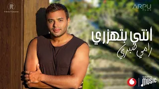                                                       رامي صبري   أنتي بتهزري  دندنها
