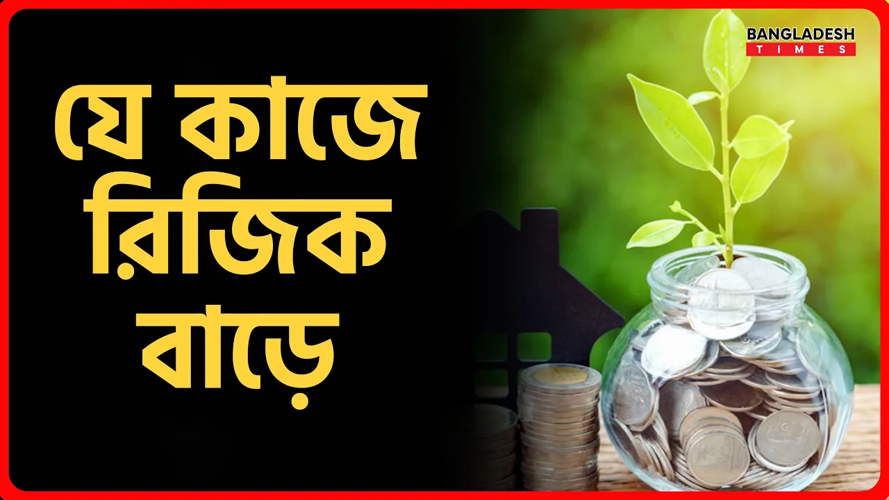 যে কাজে রিজিক বাড়ে | ইসলামিক টিপস