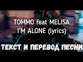 Download Lagu TOMMO feat MELISA - I'M ALONE (lyrics текст и перевод песни)