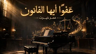 عفوا  أيها القانون   إعادة توزيع                                    دندنها