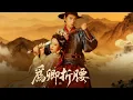 Download Lagu 🧡最新火爆《爲卿折腰 | 晚来不识卿》倒追千日惨遭利用💔转身嫁瘫疾世子报复！燕淮翊疯追悔改…世子竟为她站起来了？！#YouTube短剧 #古风虐恋 #shorts #drama