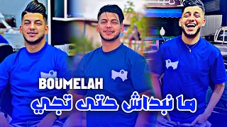 Cheb Jilali Boumelah Ma Nbdach Hata Tji منبداش حتى تجي EXCLUSIVE LIVE 