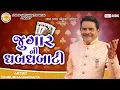 Lagu જુગાર ની ધબધબાટી | Dhirubhai Sarvaiya | Jugar Ni Dhabdhabati | Gujarati Comedy 2026