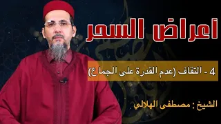 أعراض السحر      التقاف  عدم القدرة على الجماع    الشيخ مصطفى الهلالي دندنها