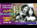 Lagu Evvari Kosam Ee Mandahasam Song 4K | #NTR Nartanasala Top Hit Telugu Movie | Old Telugu Songs