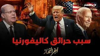 السبب الحقيقي وراء حرائق كاليفورنيا عبدالحليم قنديل يكشف حقائق عن الكارثة التي تدمر أمريكا 