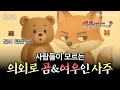 Download Lagu 내 사주가 곰🐻인지 여우🦊인지 3초 만에 확인하는 방법🔍 | 금사빠 EP.61