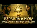 Download Lagu ИЗРАИЛЬ vs ИУДЕЯ: КАК БРАТЬЯ СТАЛИ ВРАГАМИ НАВСЕГДА (Это изменило Библию!)