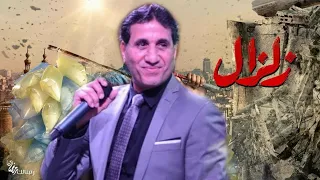اغنية تتر نهاية مسلسل زلزال مع الكلمات غناء احمد شيبة 