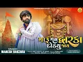 Lagu Mahesh Vanzara: Maru Man Dwarka Dodiyu Jay (Video) | New Gujarati Song 2023 | Krishna Janmashtami