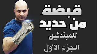 Iron Fist القبضة الحديدية تمارين ستجعل يدك من حديد و لكمتك اقوى الجزء الأول للمبتدئين 