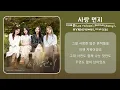 이예준, 케이시, HYNN(박혜원), 이비 - 사랑 먼지