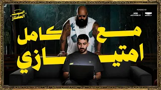 السبت الممتاز | مع كامل احتياطي  | مع محمد عبدالعاطي | Elsabt ELmomtaz X Ma3 Kamel Ehtyaty