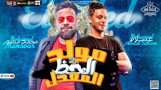 جديد        مولد الحظ المعدل   النجم محمد منصور و العالمي عبسلام   اقوي روقان ف الموسم بطلعات حظ     دندنها