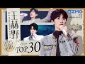 Lagu 【王赫野TOP30】从《大风吹》到《别让爱凋落》 王赫野30首天赐现场全记录 → 打开就沦陷💥｜天赐的声音 主题特辑 20250823