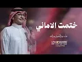 زفه ختمت الاماني 2026 النسخه الاصليه غناء عبد المجيد عبدالله 