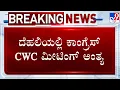 Lagu CWC Meeting Ends In Delhi | ದೆಹಲಿಯಲ್ಲಿ ಕಾಂಗ್ರೆಸ್ CWC ಮೀಟಿಂಗ್ ಅಂತ್ಯ!