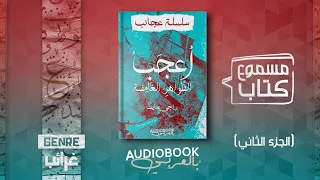 الجزء الثاني والأخير كتاب مسموع أعجب الظواهر الغامضة سلسلة عجائب راجي عنايت 