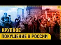 Download Lagu Крупное покушение в России